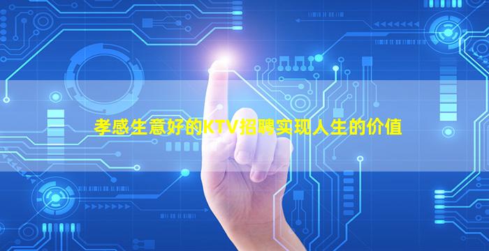 孝感生意好的KTV招聘实现人生的价值